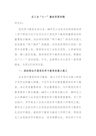 总工会“七一”廉政党课讲稿