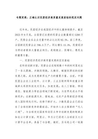 专题党课：正确认识民营经济高质量发展面临的现实问题