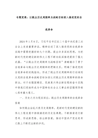 专题党课：以跳出历史周期率为战略目标深入推进党的自我革命