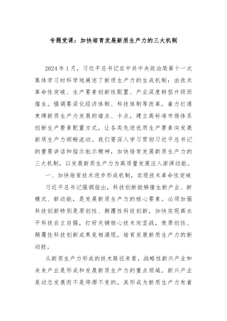 专题党课：加快培育发展新质生产力的三大机制