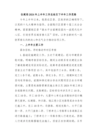 住建局2024年上半年工作总结及下半年工作思路