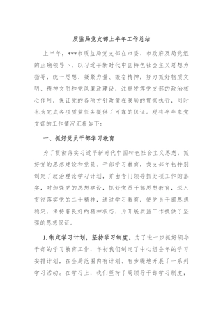 质监局党支部上半年工作总结