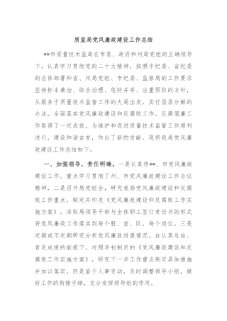 质监局党风廉政建设工作总结