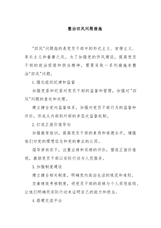 整治四风问题措施