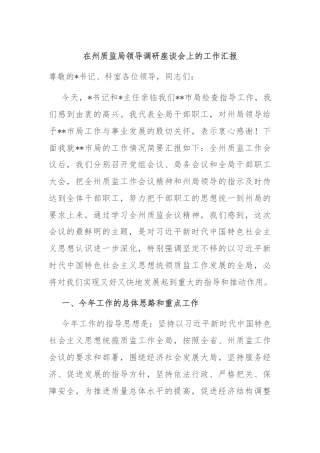 在州质监局领导调研座谈会上的工作汇报