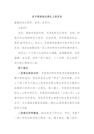 在中青班结业典礼上的发言