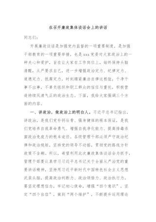 在召开廉政集体谈话会上的讲话