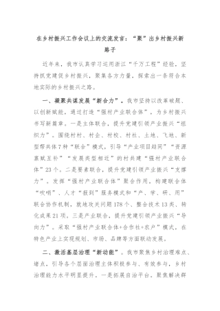 在乡村振兴工作会议上的交流发言：“聚”出乡村振兴新路子