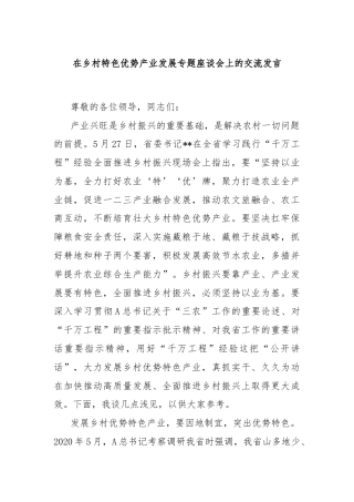 在乡村特色优势产业发展专题座谈会上的交流发言