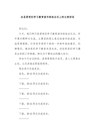 在县委党纪学习教育读书班结业式上的主持讲话