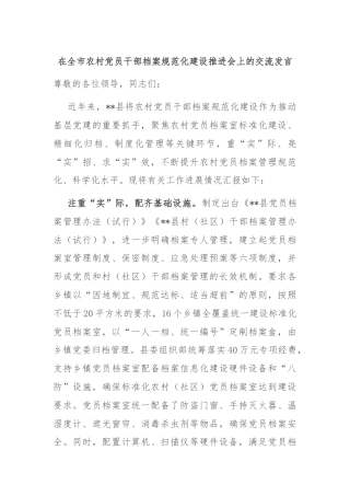 在全市农村党员干部档案规范化建设推进会上的交流发言