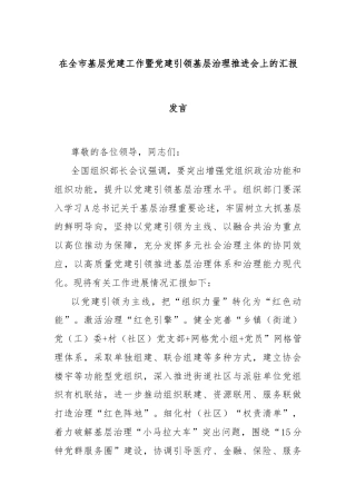 在全市基层党建工作暨党建引领基层治理推进会上的汇报发言