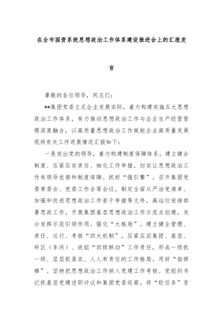 在全市国资系统思想政治工作体系建设推进会上的汇报发言