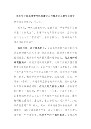 在全市干部选育管用机制建设工作推进会上的交流发言