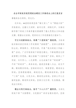 在全市财政系统思想政治建设工作推进会上的汇报发言