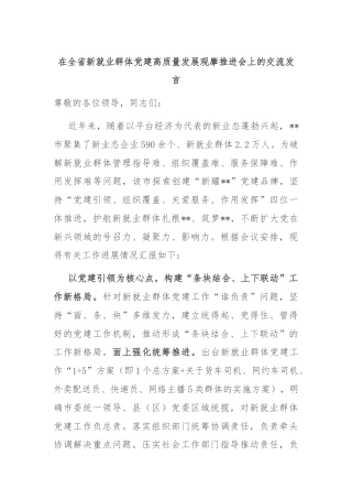 在全省新就业群体党建高质量发展观摩推进会上的交流发言