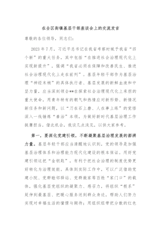 在全区街镇基层干部座谈会上的交流发言