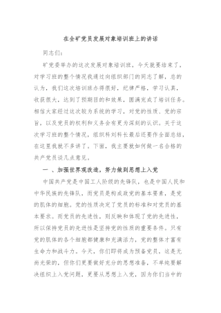 在全矿党员发展对象培训班上的讲话