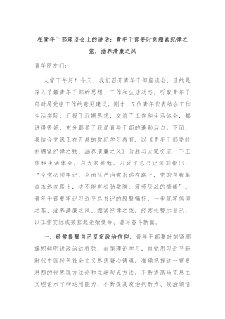 在青年干部座谈会上的讲话：青年干部要时刻绷紧纪律之弦，涵养清廉之风