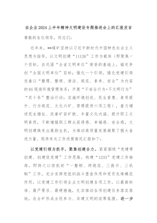 在企业2024上半年精神文明建设专题推进会上的汇报发言