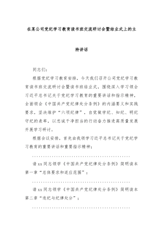 在某公司党纪学习教育读书班交流研讨会暨结业式上的主持讲话