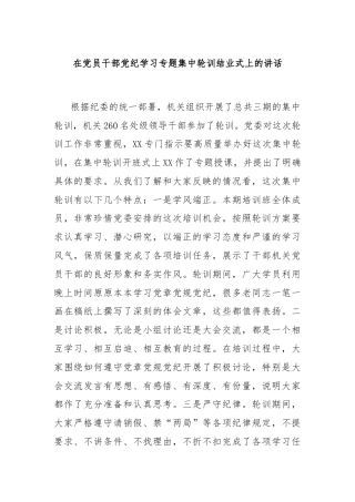 在党员干部党纪学习专题集中轮训结业式上的讲话