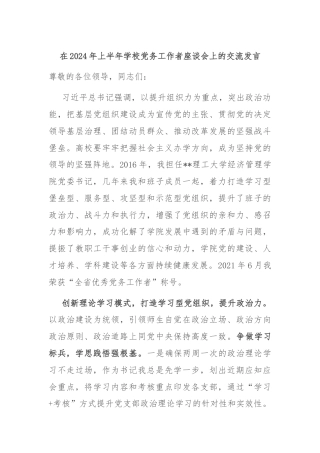 在2024年上半年学校党务工作者座谈会上的交流发言