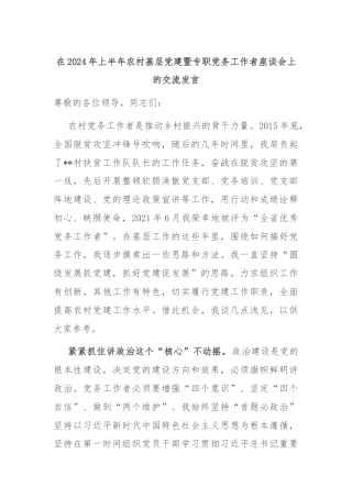 在2024年上半年农村基层党建暨专职党务工作者座谈会上的交流发言