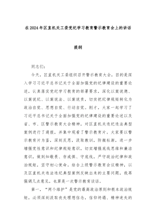 在2024年区直机关工委党纪学习教育警示教育会上的讲话提纲