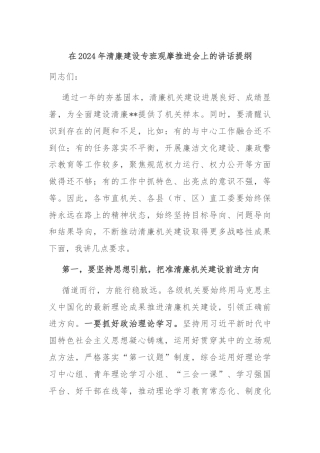 在2024年清廉建设专班观摩推进会上的讲话提纲