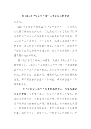 在2024年“安全生产月”工作会议上的讲话