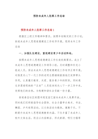 预防未成年人犯罪工作总结
