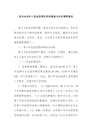 有关未成年人违法犯罪状况的调查与分析调研报告