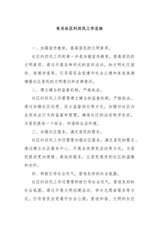 有关社区纠四风工作总结