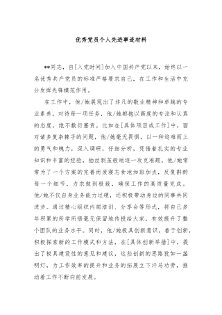 优秀党员个人先进事迹材料