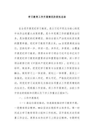 学习教育工作开展情况阶段性总结