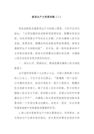新质生产力党课讲稿（二）