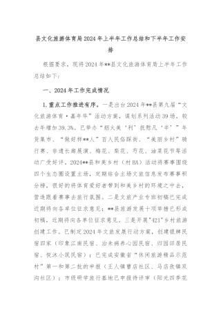 县文化旅游体育局2024年上半年工作总结和下半年工作安排