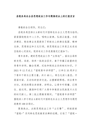 县税务局在全县思想政治工作专题推进会上的汇报发言