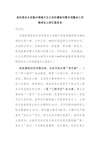 县纪委在乡村振兴领域不正之风和腐败问题专项整治工作推进会上的汇报发言