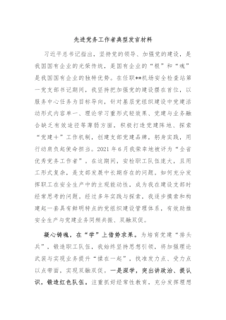 先进党务工作者典型发言材料