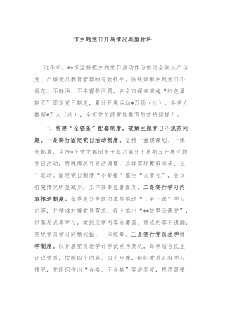 市主题党日开展情况典型材料