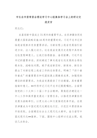 市长在市委常委会理论学习中心组集体学习会上的研讨交流发言
