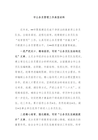 市公务员管理工作典型材料