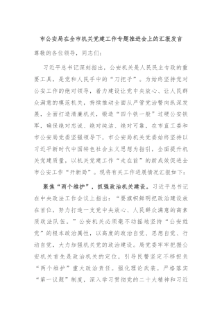 市公安局在全市机关党建工作专题推进会上的汇报发言