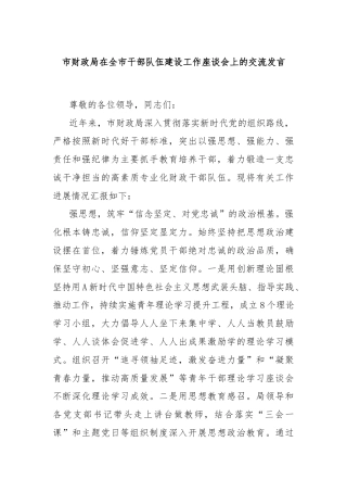 市财政局在全市干部队伍建设工作座谈会上的交流发言