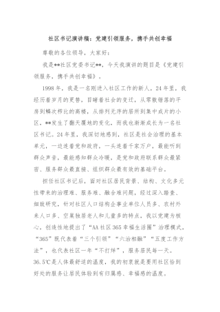 社区书记演讲稿：党建引领服务，携手共创幸福