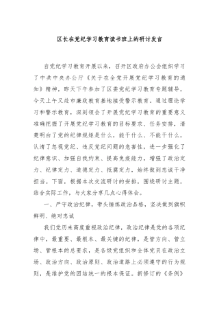 区长在党纪学习教育读书班上的研讨发言