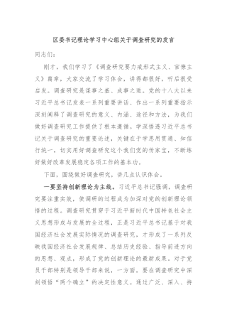 区委书记理论学习中心组关于调查研究的发言
