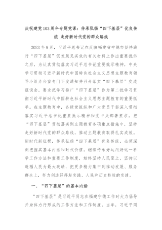 庆祝建党103周年专题党课：传承弘扬“四下基层”优良传统 走好新时代党的群众路线